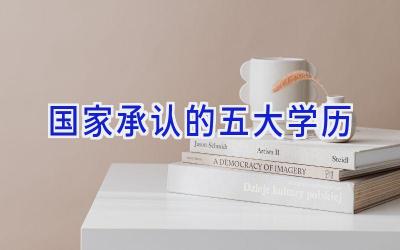 国家承认的五大学历