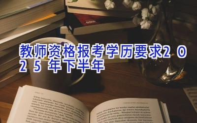 教师资格报考学历要求2025年下半年