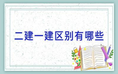 二建一建区别有哪些