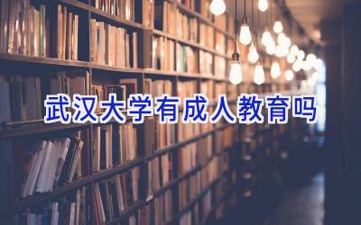 武汉大学有成人教育吗