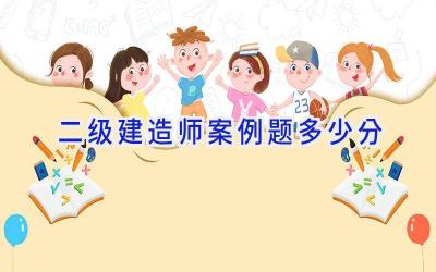 二级建造师案例题多少分