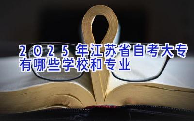 2025年江苏省自考大专有哪些学校和专业