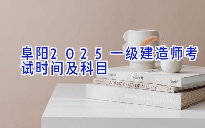 阜阳2025一级建造师考试时间及科目