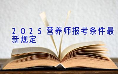 2025营养师报考条件最新规定