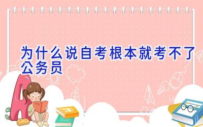 为什么说自考根本就考不了公务员