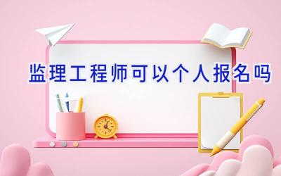 监理工程师可以个人报名吗