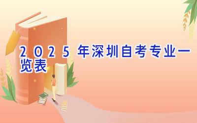 2025年深圳自考专业一览表