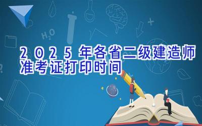 2025年各省二级建造师准考证打印时间