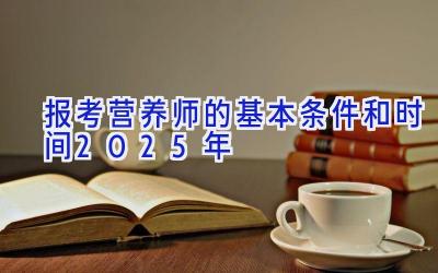 报考营养师的基本条件和时间2025年