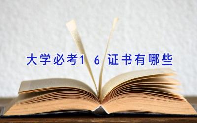 大学必考16证书有哪些