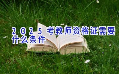 2025考教师资格证需要什么条件