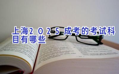 上海2025成考的考试科目有哪些