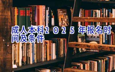 成人本科2025年报名时间及条件