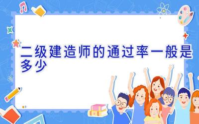 二级建造师的通过率一般是多少