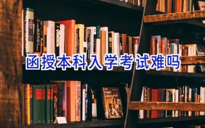 函授本科入学考试难吗