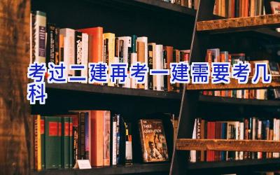 考过二建再考一建需要考几科