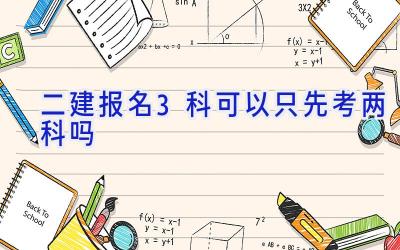 二建报名3科可以只先考两科吗