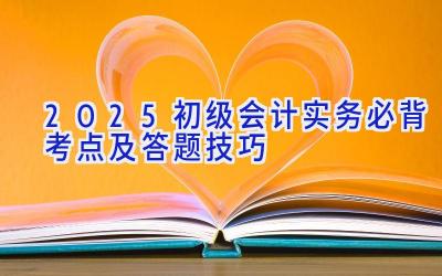 2025初级会计实务必背考点及答题技巧