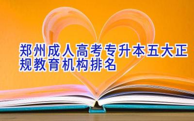 郑州成人高考专升本五大正规教育机构排名