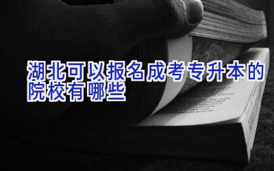 湖北可以报名成考专升本的院校有哪些