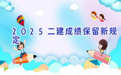 2025二建成绩保留新规定