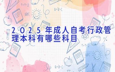 2025年成人自考行政管理本科有哪些科目