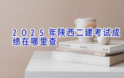 2025年陕西二建考试成绩在哪里查