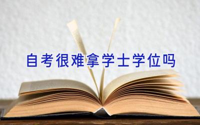 自考很难拿学士学位吗