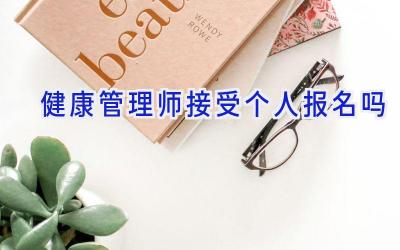 健康管理师接受个人报名吗