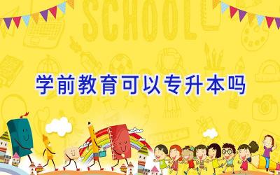 学前教育可以专升本吗