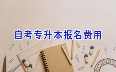 自考专升本报名费用