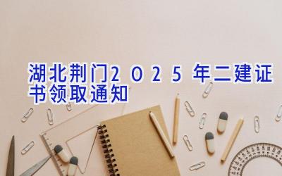 湖北荆门2025年二建证书领取通知