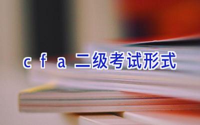 cfa二级考试形式