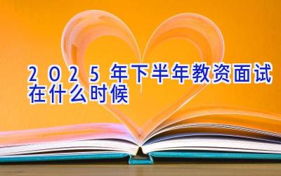 2025年下半年教资面试在什么时候