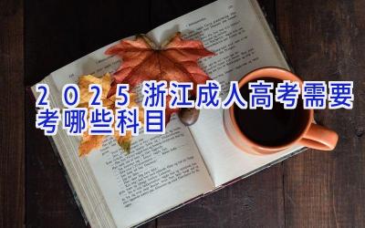 2025浙江成人高考需要考哪些科目