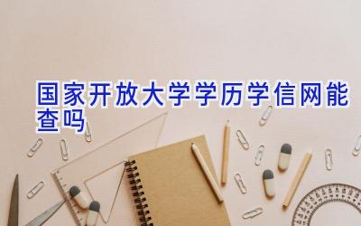 国家开放大学学历学信网能查吗