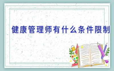 健康管理师有什么条件限制