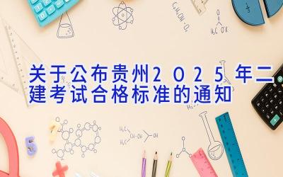 关于公布贵州2025年二建考试合格标准的通知