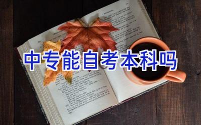 中专能自考本科吗