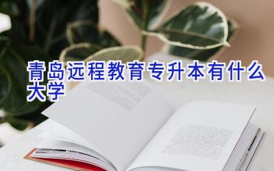 青岛远程教育专升本有什么大学