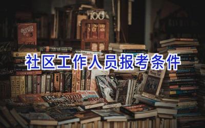 社区工作人员报考条件