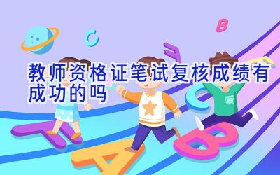 教师资格证笔试复核成绩有成功的吗