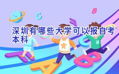 深圳有哪些大学可以报自考本科