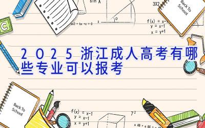 2025浙江成人高考有哪些专业可以报考