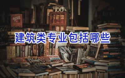 建筑类专业包括哪些