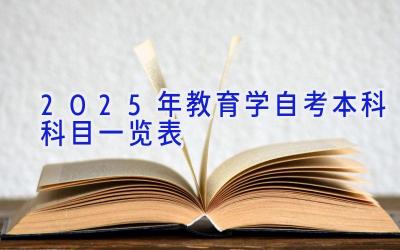 2025年教育学自考本科科目一览表