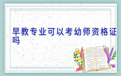 早教专业可以考幼师资格证吗