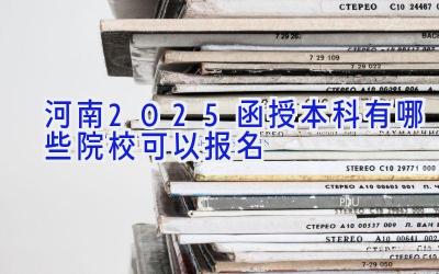 河南2025函授本科有哪些院校可以报名