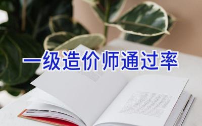 一级造价师通过率