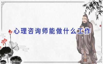 心理咨询师能做什么工作